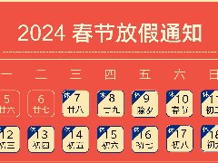 <font color='#FF6633'>2024年春节放假通知</font>